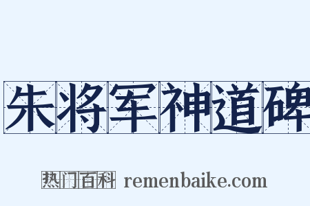 朱将军神道碑是什么意思的图片